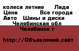 колеса летние R14 Лада › Цена ­ 9 000 - Все города Авто » Шины и диски   . Челябинская обл.,Челябинск г.